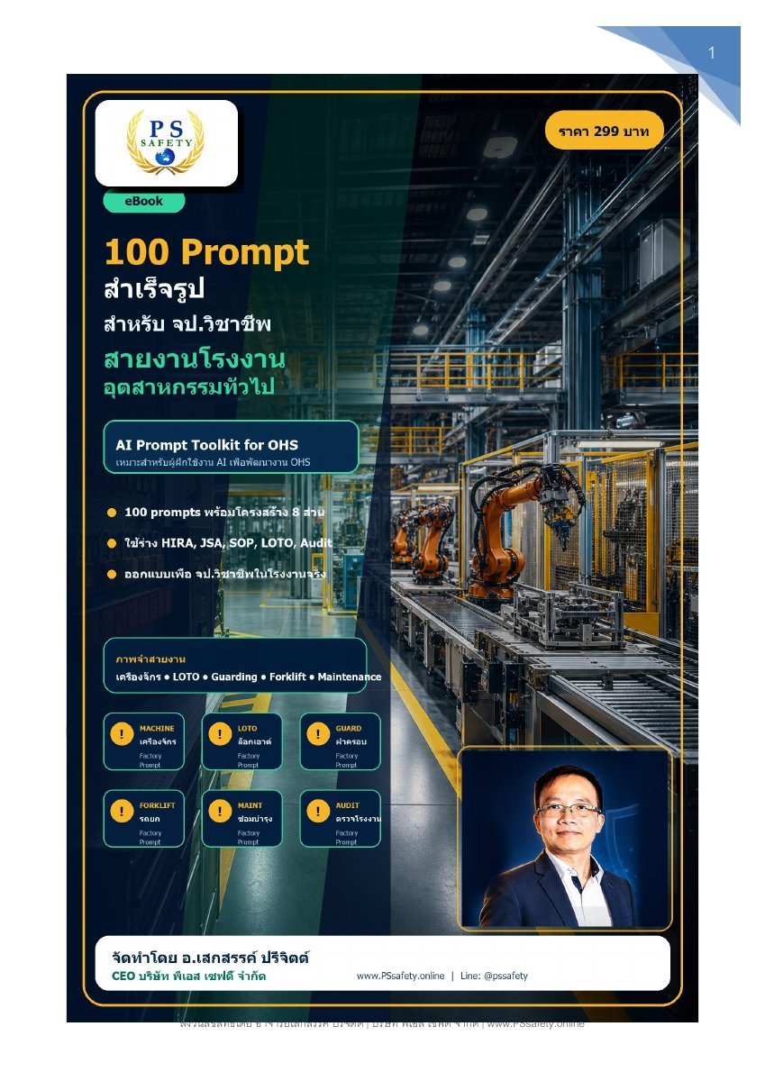 eBook Manufacturing Safety Prompt Toolkit